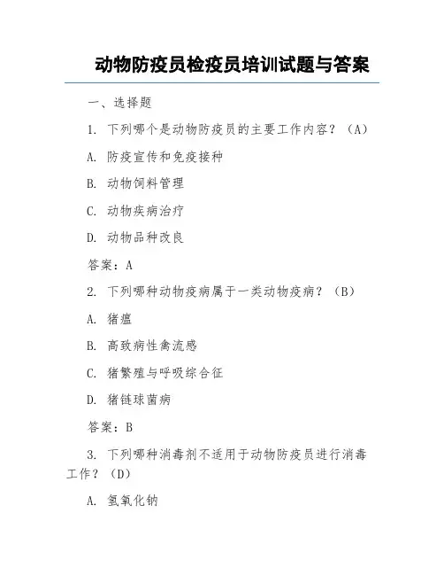 动物防疫员检疫员培训试题与答案