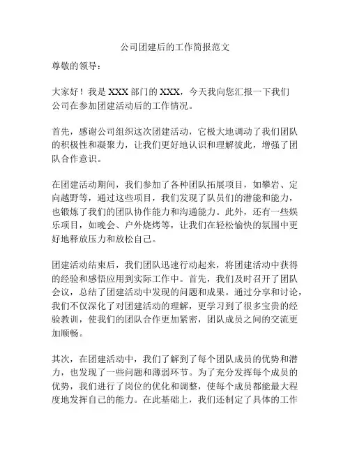 公司团建后的工作简报范文