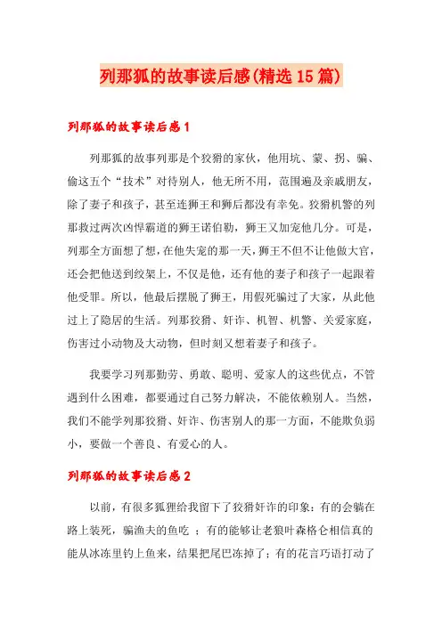 列那狐的故事读后感(精选15篇)