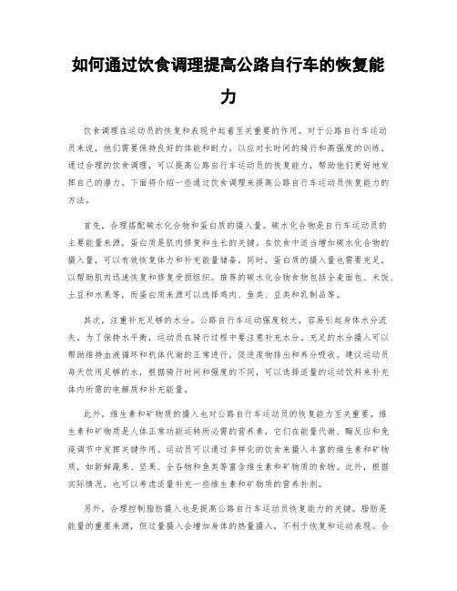 如何通过饮食调理提高公路自行车的恢复能力