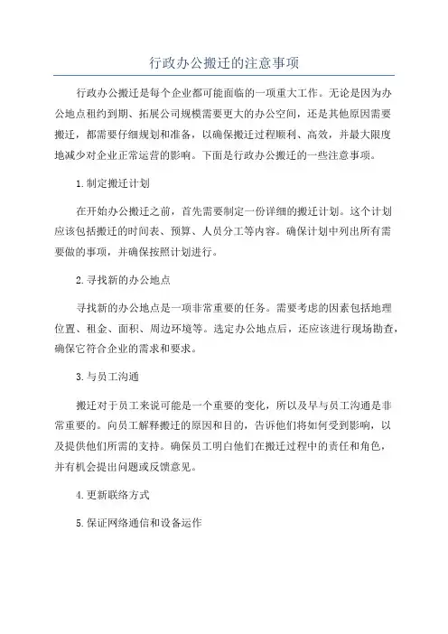 行政办公搬迁的注意事项
