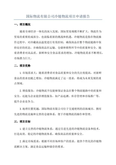 国际物流有限公司冷链物流项目申请报告