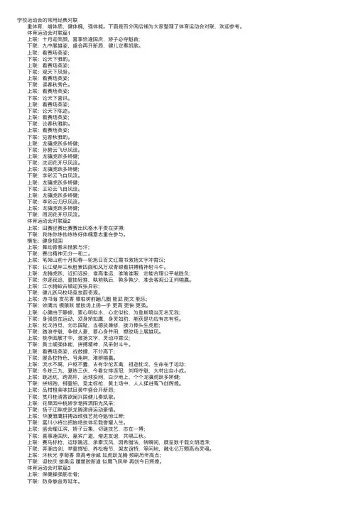 学校运动会的常用经典对联