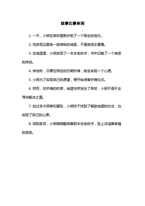 故事比赛串词