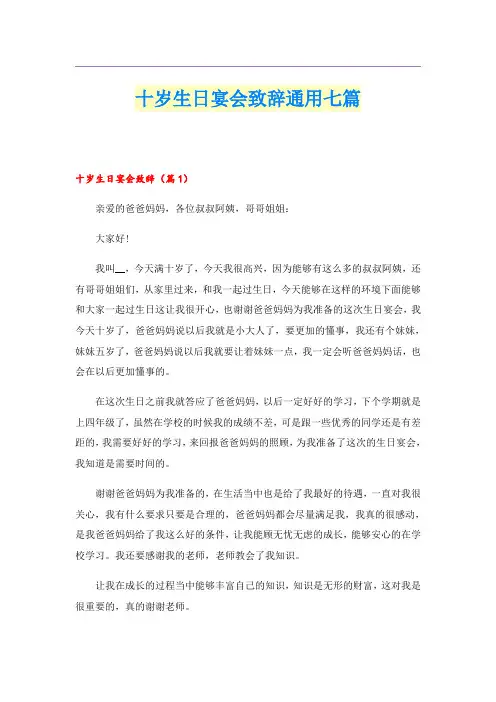十岁生日宴会致辞通用七篇