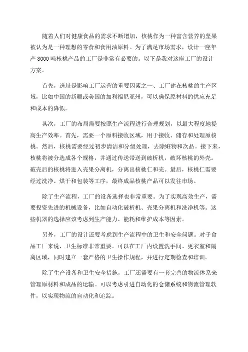 年产8000吨核桃产品工厂设计