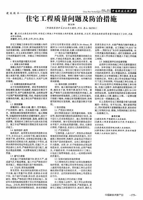住宅工程质量问题及防治措施