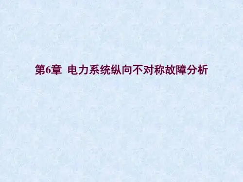 电力系统故障分析第六章电力系统纵向不对称故障分析教案