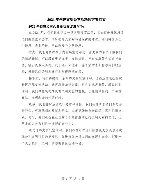 2024年创建文明处室活动的方案范文