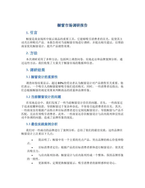 橱窗市场调研报告