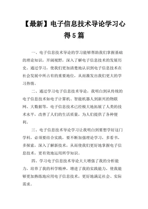 【最新】电子信息技术导论学习心得5篇