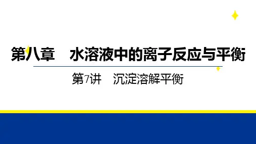 +2025届高三化学二轮复习+++第八章+第7讲+沉淀溶解平衡++课件