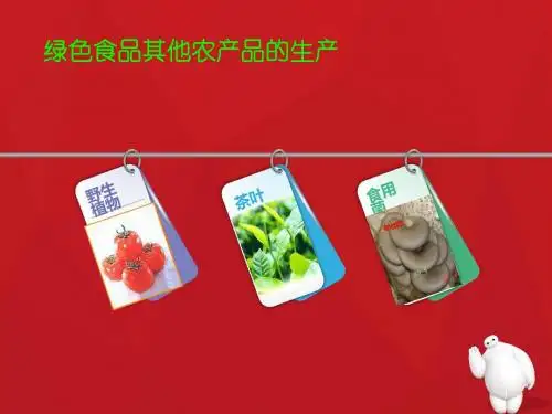 绿色食品其他农产品的生产