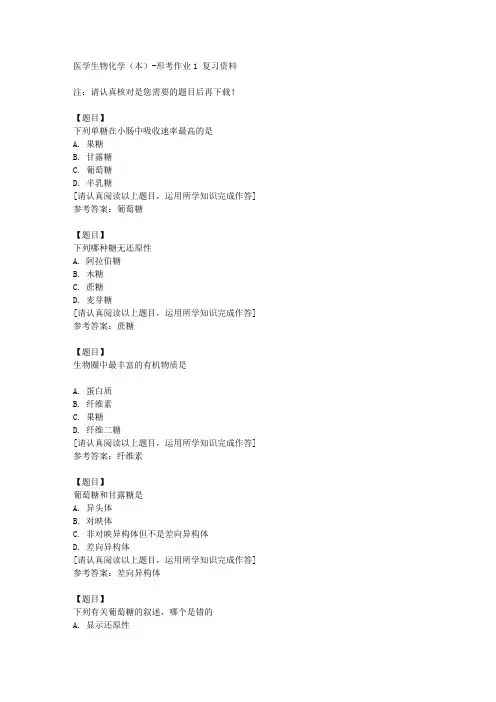 国开(宁夏)51602《医学生物化学(本)》形考作业1复习资料答案