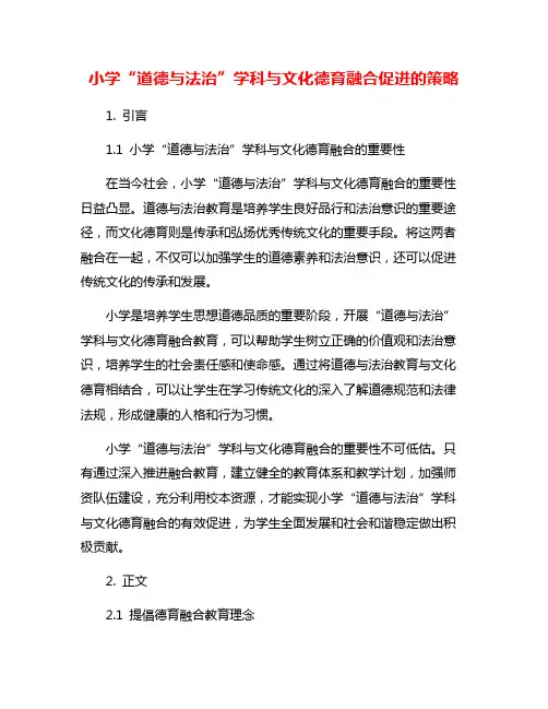 小学“道德与法治”学科与文化德育融合促进的策略