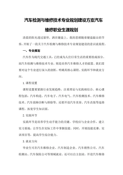 汽车检测与维修技术专业规划建设方案汽车维修职业生涯规划