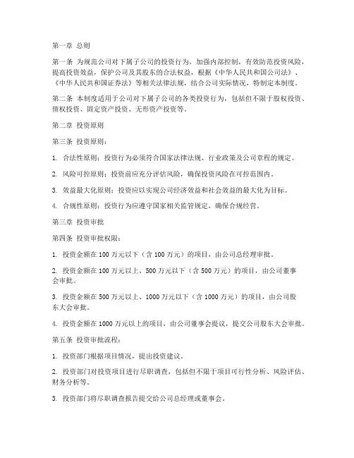 对下属子公司投资管理制度