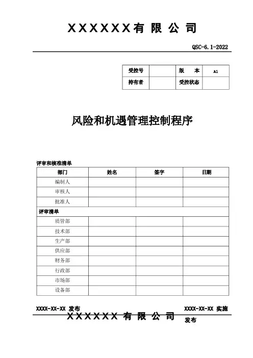 风险和机遇管理控制程序