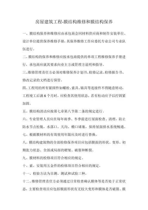 房屋建筑工程-膜结构维修和膜结构保养