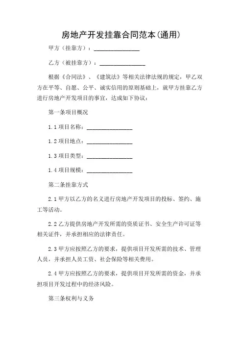 房地产开发挂靠合同范本(通用)(不同场合版)