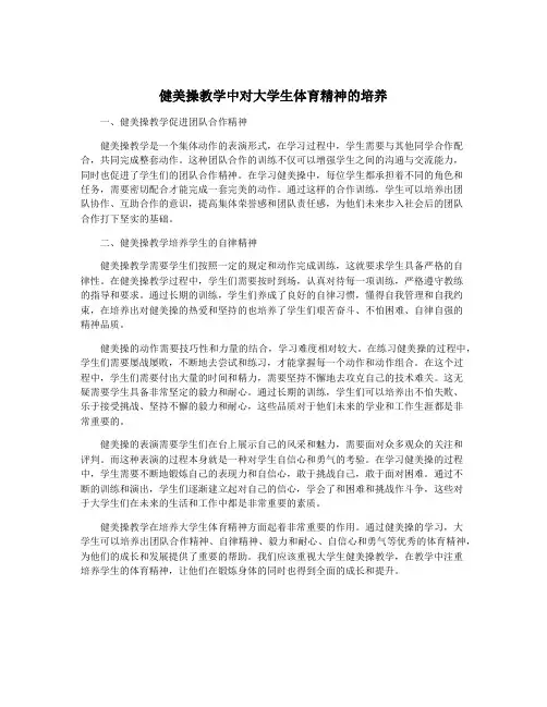 健美操教学中对大学生体育精神的培养