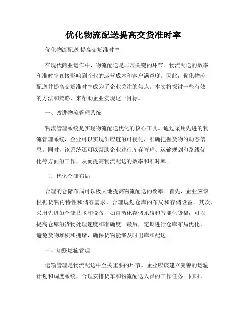 优化物流配送提高交货准时率
