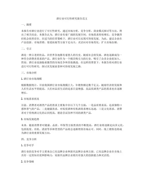 酒行业可行性研究报告范文