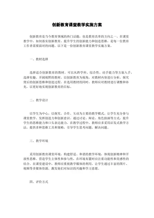 创新教育课堂教学实施方案