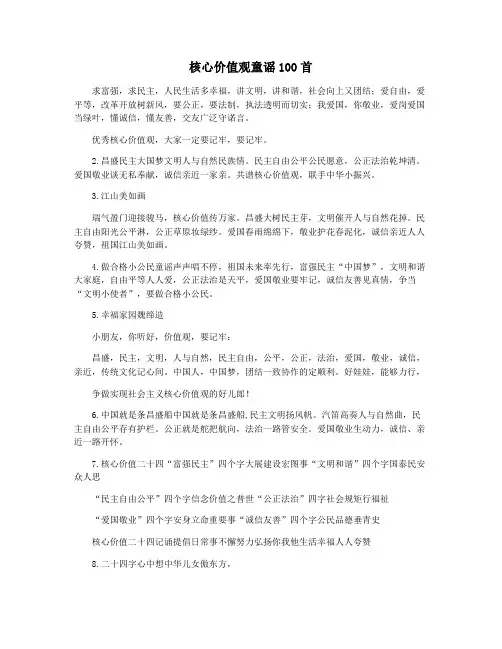 核心价值观童谣100首