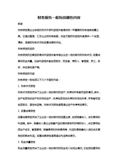 财务报告一般包括哪些内容