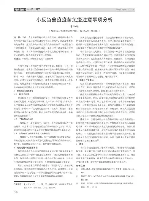小反刍兽疫疫苗免疫注意事项分析