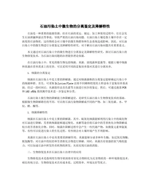 石油污染土中微生物的分离鉴定及降解特性