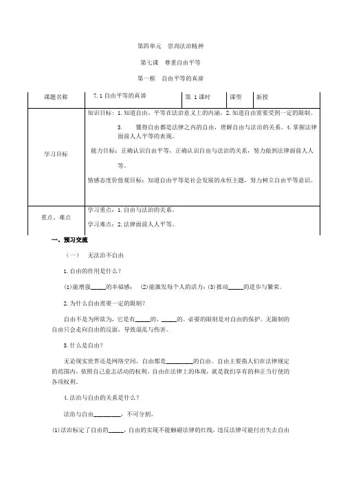 部编版道德和法治八年级下册 7.1自由平等的真谛 学案