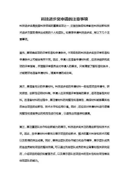 科技进步奖申请的注意事项