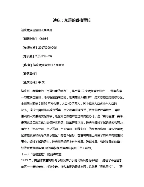 迪庆:永远的香格里拉