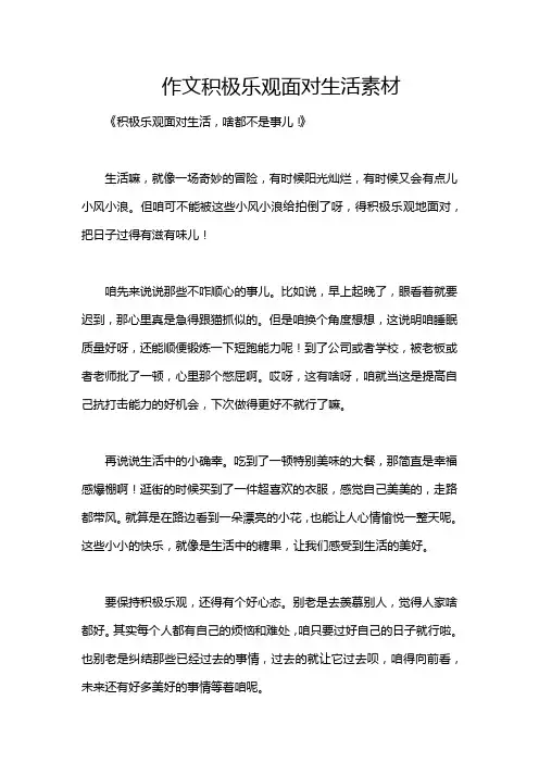 作文积极乐观面对生活素材
