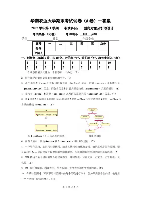 《面向对象分析与设计》试卷(A)及答案