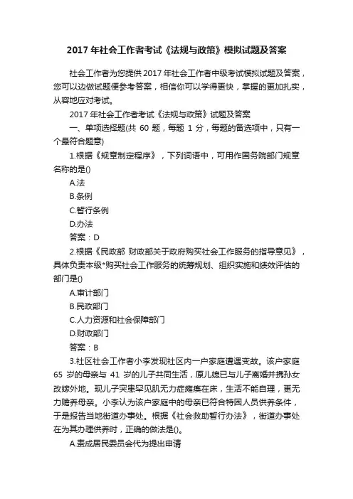 2017年社会工作者考试《法规与政策》模拟试题及答案