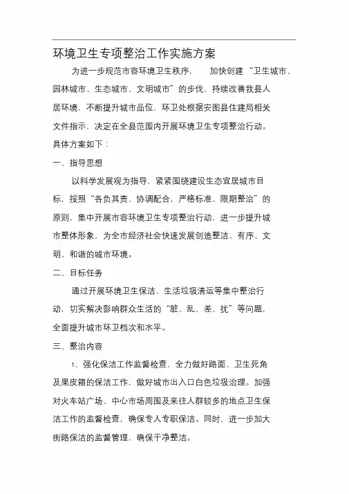 环境卫生专项整治工作实施方案
