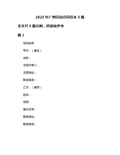 2023年广州劳动合同范本5篇