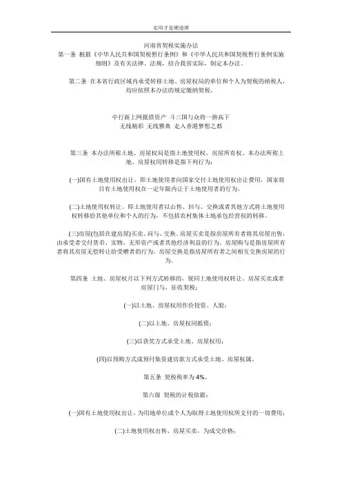 【通用文档】河南省契税实施办法.doc