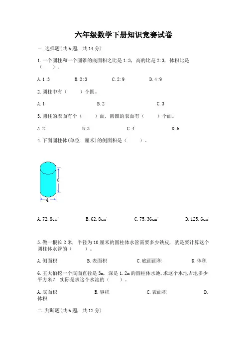 六年级数学下册知识竞赛试卷附答案【综合题】