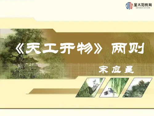 第8课 《天工开物》两则