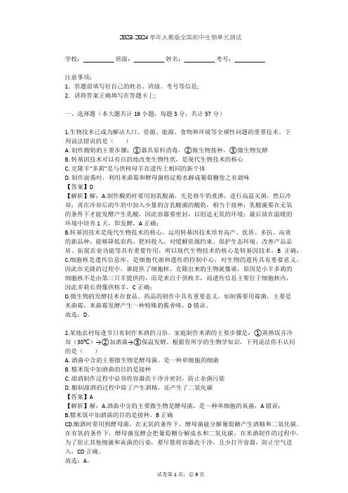 2023-2024学年全国全部人教版初中生物单元测试(含答案解析)