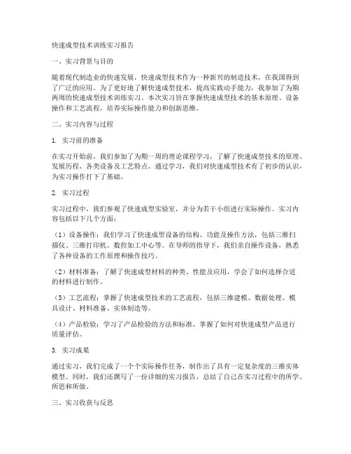 快速成型技术训练实习报告