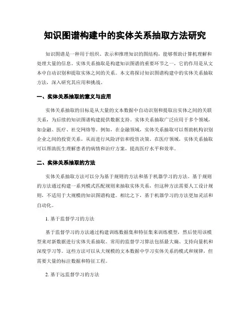 知识图谱构建中的实体关系抽取方法研究
