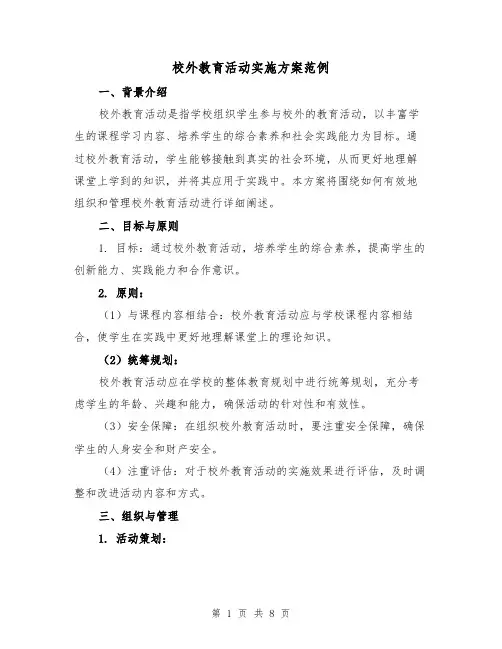 校外教育活动实施方案范例(三篇)