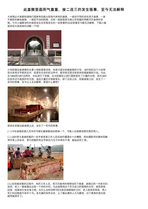 此皇陵里面阴气重重，接二连三的发生怪事，至今无法解释