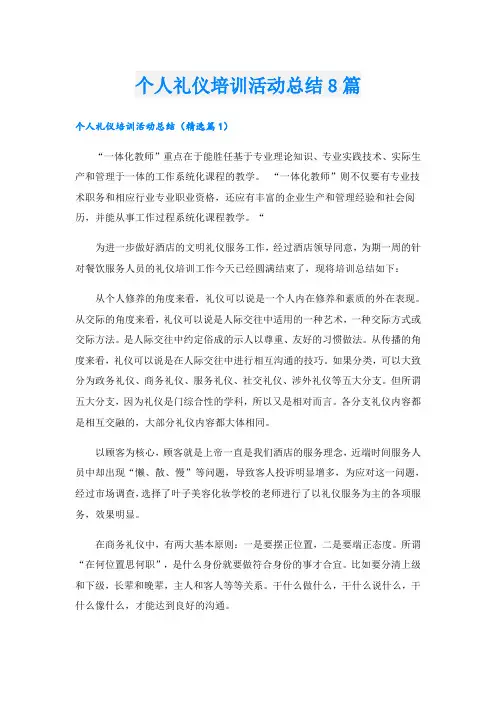 个人礼仪培训活动总结8篇