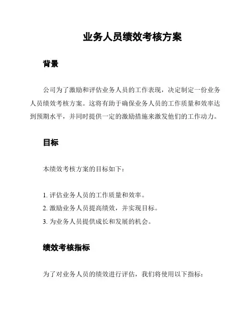 业务人员绩效考核方案